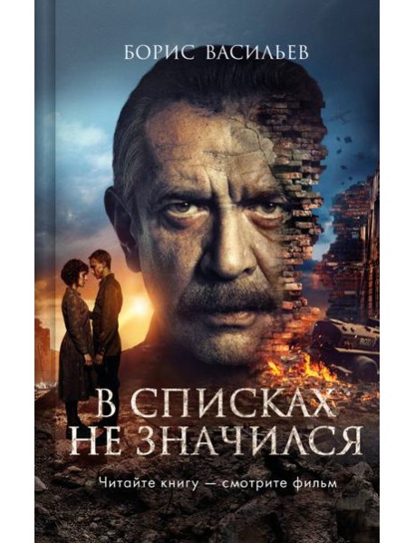 В списках не значился (2025)