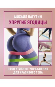 Упругие ягодицы. Эффективные упражнения для красивого тела