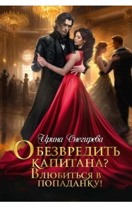 Обезвредить капитана? Влюбиться в попаданку!