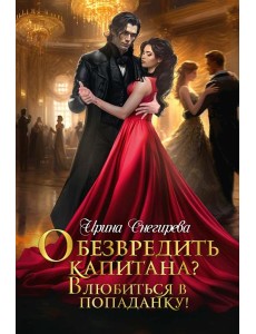 Обезвредить капитана? Влюбиться в попаданку!