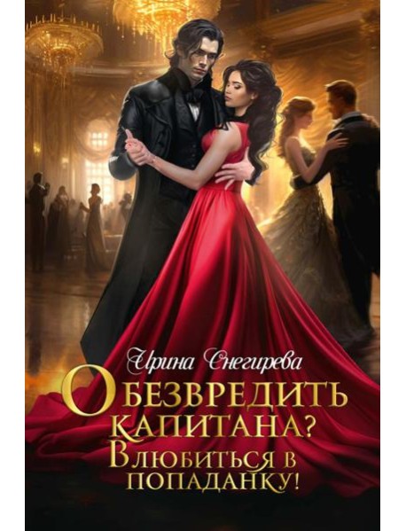 Обезвредить капитана? Влюбиться в попаданку!
