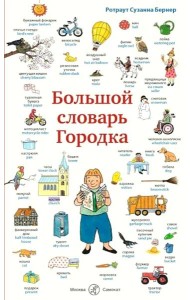 Большой словарь Городка