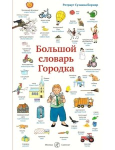 Большой словарь Городка Большой словарь Городка