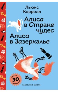 Алиса в Стране чудес. Алиса в Зазеркалье.