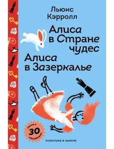Алиса в Стране чудес. Алиса в Зазеркалье.