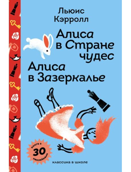 Алиса в Стране чудес. Алиса в Зазеркалье.