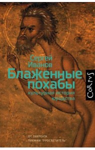 Блаженные похабы