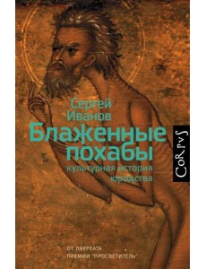 Блаженные похабы