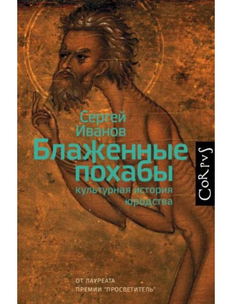 Блаженные похабы