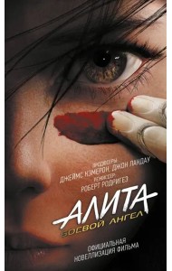 Алита. Боевой ангел