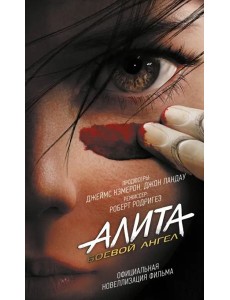 Алита. Боевой ангел
