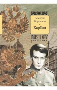 Харбин: роман