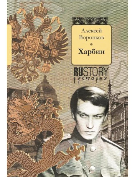 Харбин: роман
