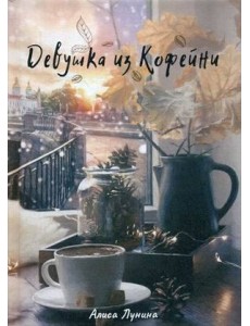 Девушка из кофейни Девушка из кофейни