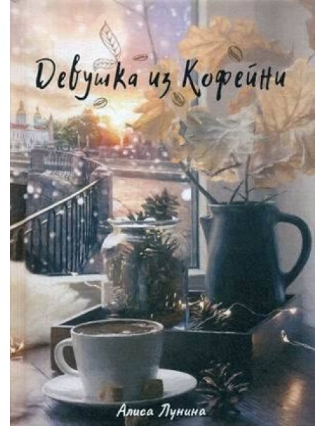 Девушка из кофейни