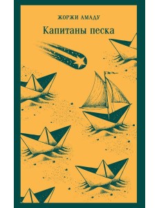 Капитаны песка