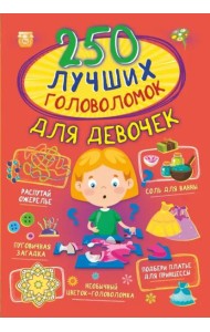 250 лучших головоломок для девочек