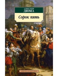 Сорок пять Сорок пять