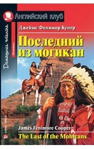 Последний из могикан. Домашнее чтение