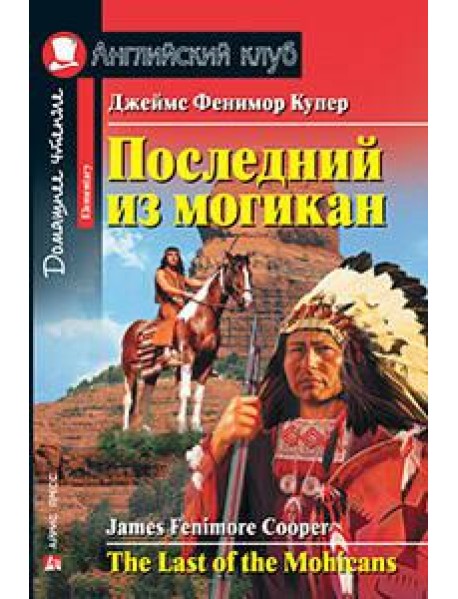 Последний из могикан. Домашнее чтение
