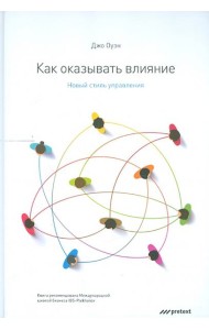 Как оказывать влияние. Новый стиль управления