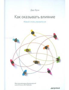 Как оказывать влияние. Новый стиль управления Как оказывать влияние. Новый стиль управления