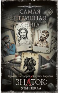 Самая страшная книга. Знаток: Узы Пекла: роман
