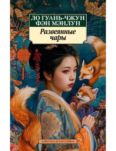 Развеянные чары