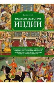 Полная история Индии