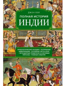 Полная история Индии