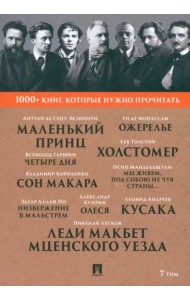 Лесков Н.С. Леди Макбет Мценского уезда / Ги де Мопассан. Ожерелье / А. И. Куприн. Олеся / А. де Сент-Экзюпери. Маленький принц. Т. 7.-М.:Проспект,202