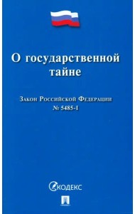 Закон РФ «О государственной тайне» №5485-1