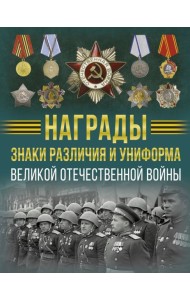 Награды, знаки различия и униформа Великой Отечественной войны