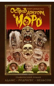 Остров доктора Моро. Графический роман