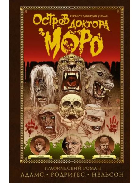 Остров доктора Моро. Графический роман