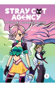Агентство бродячей кошки. Том 1