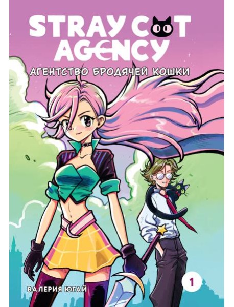 Агентство бродячей кошки. Том 1
