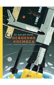 Освоение космоса. История, космические корабли, управление ракетами