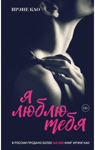 Я люблю тебя [3] (итальянская трилогия)