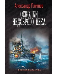 Осколки недоброго века