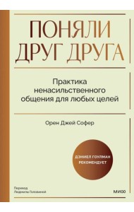 Поняли друг друга. Практика ненасильственного общения для любых целей