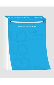 Календарь 2025 год Popcorn Books x Ясно