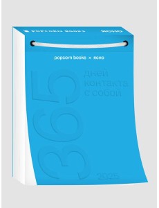 Календарь 2025 год Popcorn Books x Ясно Календарь 2025 год Popcorn Books x Ясно