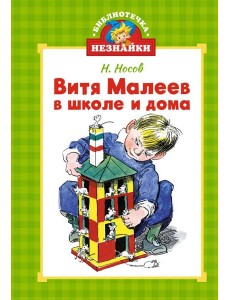 Витя Малеев в школе и дома Витя Малеев в школе и дома