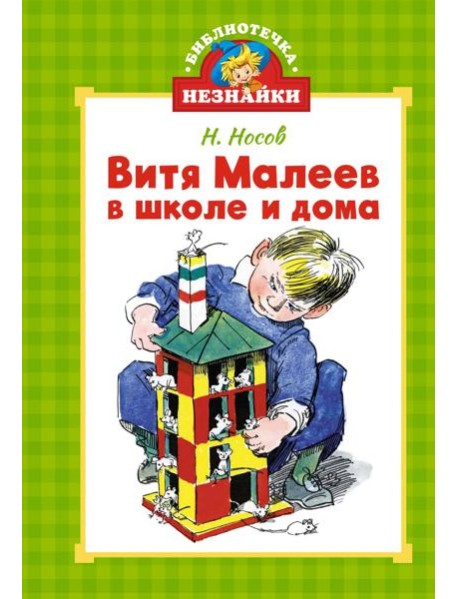 Витя Малеев в школе и дома