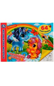 Сказочная страна. Альбом раскрасок. 64 картинки. 285х210 мм. Скрепка. 64 стр. Умка. в кор.20шт