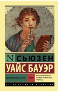 История Древнего мира. В 2-х томах. Том 2