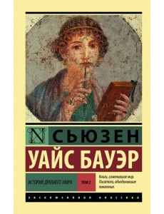 История Древнего мира. В 2-х томах. Том 2