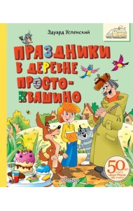 Праздники в деревне Простоквашино