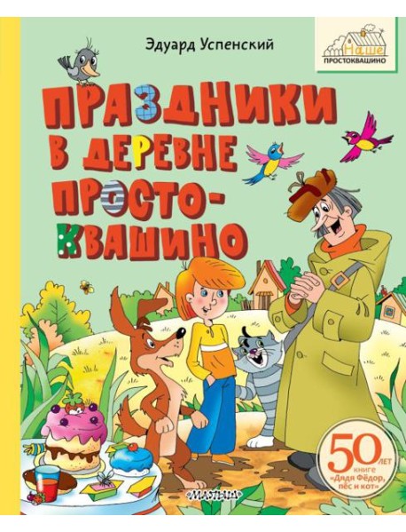 Праздники в деревне Простоквашино